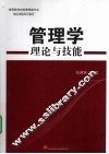 管理学理论与技能 封面