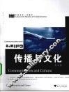 传播与文化 封面
