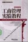 工商管理实验教程 封面