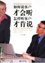 如何说客户才会听 怎样听客户才肯说 封面