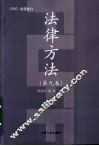 法律方法  第9卷 封面