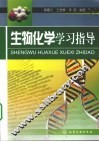 生物化学学习指导 封面