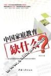 中国家庭教育缺什么 封面