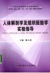 人体解剖学及组织胚胎学实验指导 封面