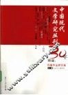 中国现代文学研究丛刊30年精编：作家作品研究卷  上 封面