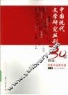 中国现代文学研究丛刊30年精编：作家作品研究卷  下 封面