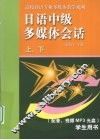 日语中级多媒体会话  上下  学生用书 封面