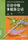 日语中级多媒体会话  上下  教师用书 封面