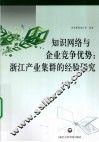 知识网络与企业竞争优势  浙江产业集群的经验研究 封面