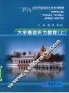 大学泰语听力教程  上  高等学校泰语专业 封面