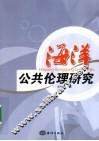 海洋公共伦理研究 封面