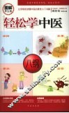 轻松学中医  图解养生版 封面
