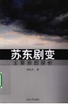 苏东剧变主要原因探析 封面