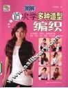首次学多种造型编织 封面