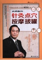 大师教你针灸·点穴·按摩·拔罐 封面