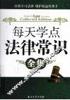 每天学点法律常识全集 封面