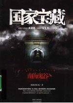 南海鬼谷 电子书封面