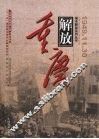 重庆解放 封面