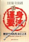 谨身要法  解读中国历代为官之术 封面