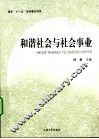 和谐社会与社会事业 封面