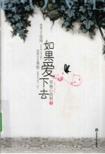 如果爱下去 封面