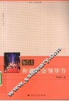 解读和谐社会领导力 封面