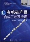 有机硅产品合成工艺及应用 封面