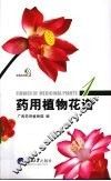 药用植物花谱  1 封面