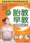 胎教早教知识百科  最新完美版 封面