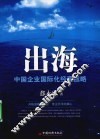 出海  中国企业国际化经营战略 封面