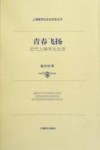 青春飞扬  近代上海学生生活 封面