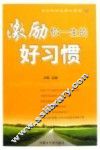 激励你一生的好习惯 封面