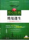 绝处逢生  许医师癌症身心灵疗法 封面