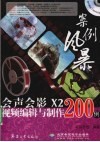 会声会影X2视频编辑与制作200例 封面
