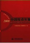 中国投资年鉴  2008 封面
