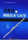 计算机网络技术与应用 封面