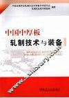 中国中厚板轧制技术与装备 封面