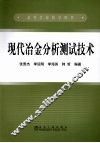 现代冶金分析测试技术 封面