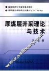 厚煤层开采理论与技术 封面