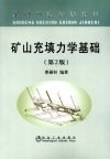 矿山充填力学基础  第2版 封面
