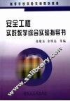 安全工程实践教学综合实验指导书 封面