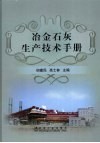 冶金石灰生产技术手册 封面