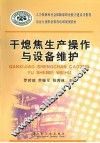 干熄焦生产操作与设备维护 封面