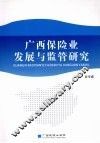 广西保险业发展与监管研究 封面