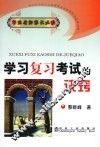 学习复习考试的诀窍 封面