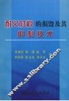 耐火材料的损毁及其抑制技术 封面