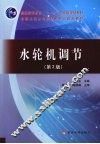 水轮机调节  第2版 封面