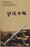沙溪古镇 封面