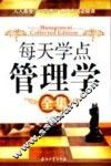 每天学点管理学全集 封面