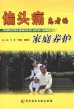偏头痛患者的家庭养护 封面